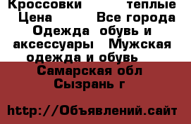 Кроссовки Newfeel теплые › Цена ­ 850 - Все города Одежда, обувь и аксессуары » Мужская одежда и обувь   . Самарская обл.,Сызрань г.